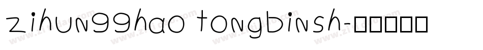 zihun99hao tongbinsh字体转换